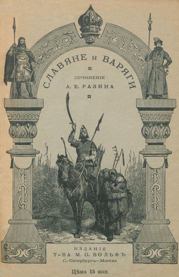 Обложка книги «Славяне и варяги (860 г.)»
