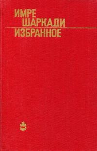 Обложка книги «Избранное»