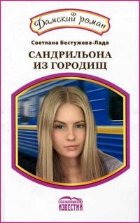 Обложка книги «Фарфоровая кукла. Сандрильона из городищ»
