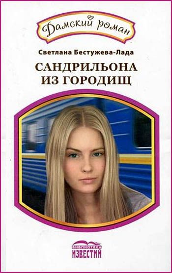 Обложка книги «Фарфоровая кукла. Сандрильона из городищ»
