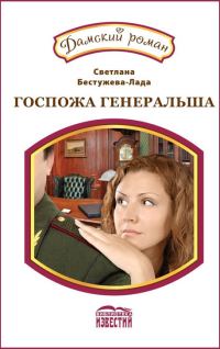 Обложка книги «Новое амплуа. Госпожа генеральша»