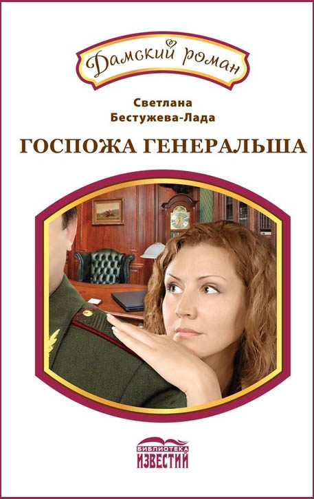 Обложка книги «Новое амплуа. Госпожа генеральша»
