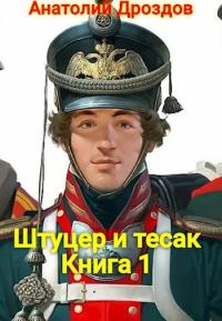 Обложка книги «Штуцер и тесак»