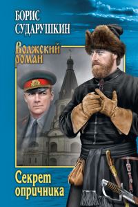 Обложка книги «Секрет опричника. Преступление в слободе»