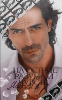 Обложка книги «Микаэль. На острие разума и чувств»