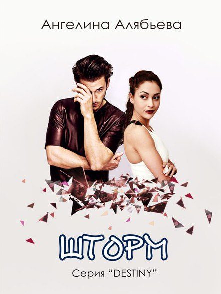 Обложка книги «Шторм»