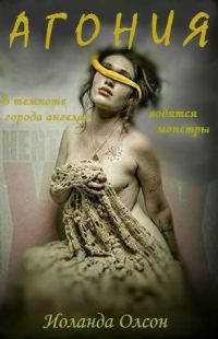 Обложка книги «Агония»