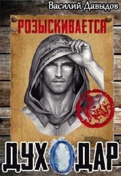Обложка книги «Духодар»