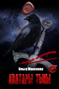 Обложка книги «Аватары тьмы»