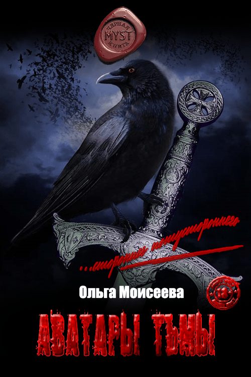 Обложка книги «Аватары тьмы»