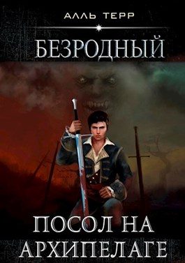 Обложка книги «Посол на Архипелаге»
