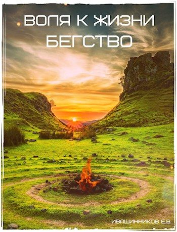 Обложка книги «Бегство»