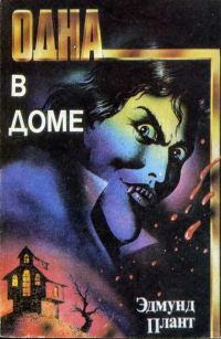 Обложка книги «Одна в доме»