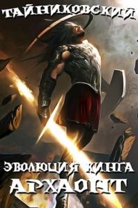 Обложка книги «Архаонт I»