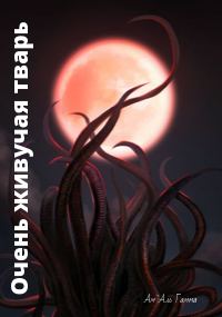 Обложка книги «Очень живучая тварь 1»