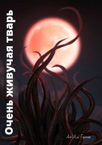 Обложка книги «Очень живучая тварь 1»