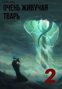 Обложка книги «Очень живучая тварь 2»