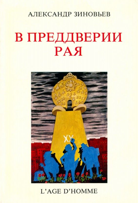 Обложка книги «В преддверии рая»