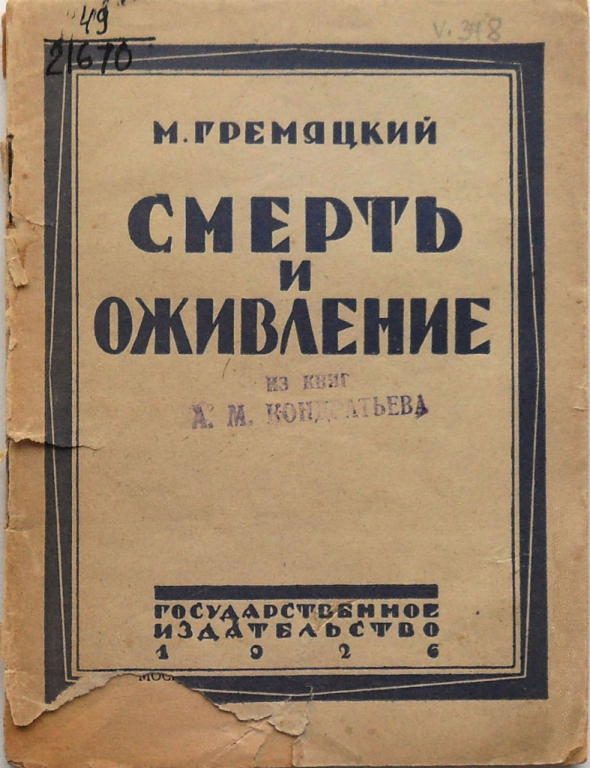 Обложка книги «Смерть и оживление»