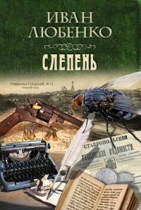 Обложка книги «Слепень»
