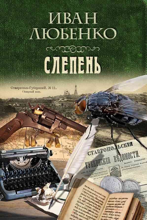 Обложка книги «Слепень»