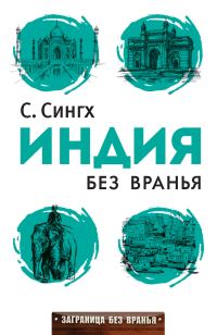 Обложка книги «Индия без вранья»