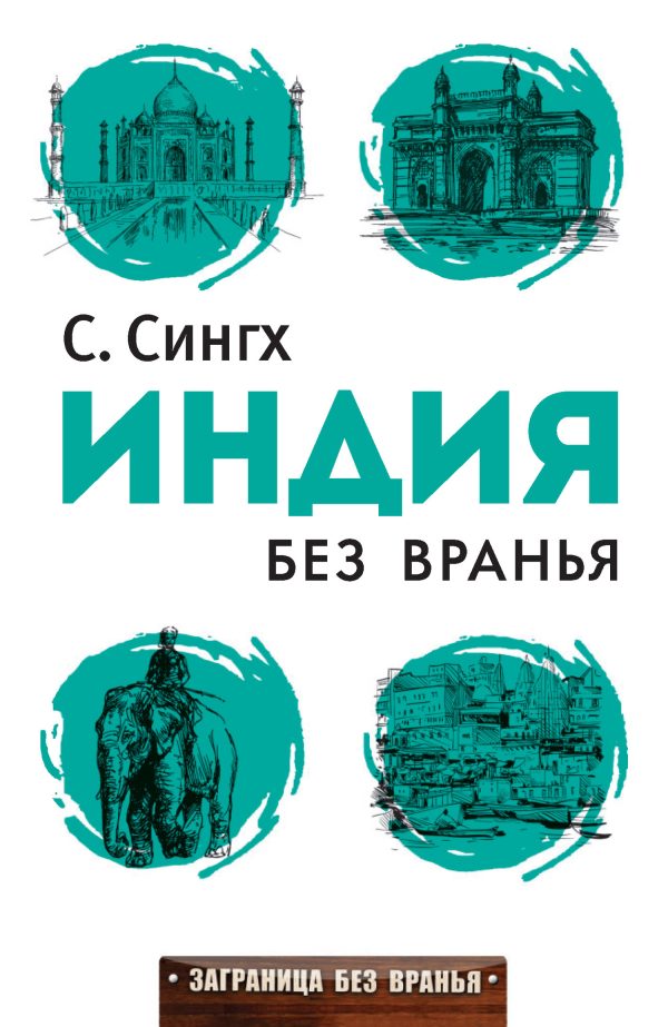 Обложка книги «Индия без вранья»
