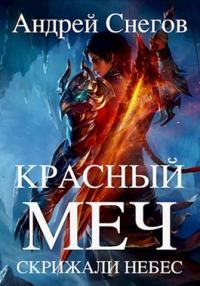 Обложка книги «Красный меч»