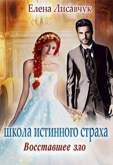 Обложка книги «Восставшее зло»