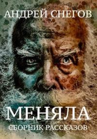 Обложка книги «Меняла»