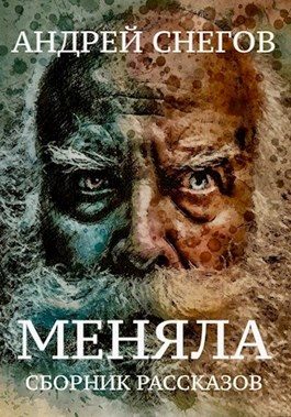 Обложка книги «Меняла»