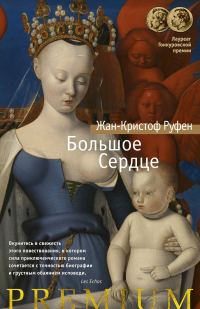 Обложка книги «Большое Сердце»
