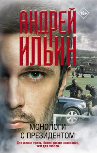 Обложка книги «Монологи с президентом»