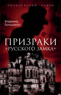 Обложка книги «Призраки русского замка»