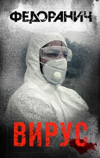 Обложка книги «Вирус»