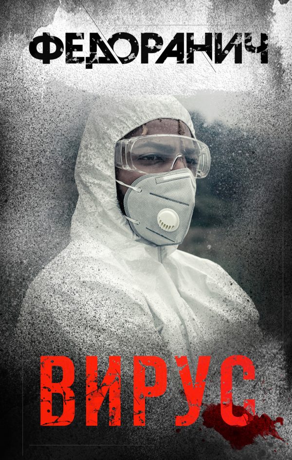 Обложка книги «Вирус»