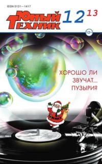 Обложка книги «Юный техник, 2013 № 12»