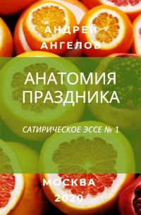 Обложка книги «Анатомия праздника»
