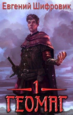 Обложка книги «Геомаг»