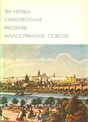Обложка книги «Стихотворения. Рассказы. Малостранские повести»