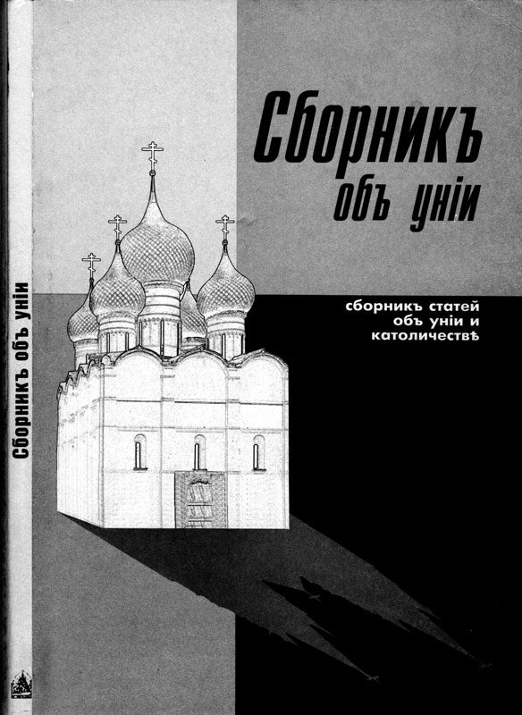 Обложка книги «Сборникъ объ унiи»