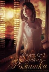 Обложка книги «Городская Ромашка»