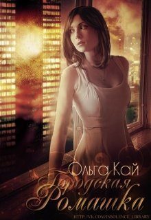 Обложка книги «Городская Ромашка»