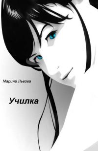 Обложка книги «Училка»