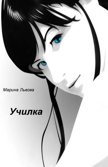 Обложка книги «Училка»