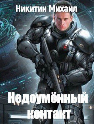 Обложка книги «Недоумённый контакт»