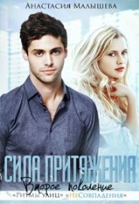 Обложка книги «Сила притяжения»