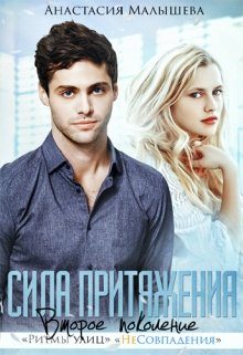 Обложка книги «Сила притяжения»