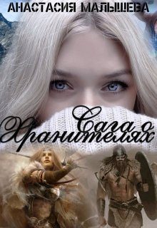 Обложка книги «Сага о Хранителях»