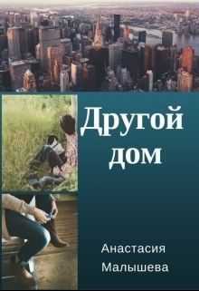 Обложка книги «Другой дом»